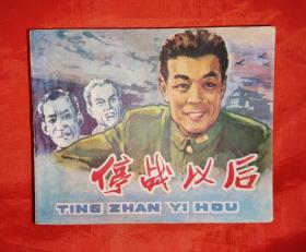 《停战以后》 中国电影出版社   连环画   （砖头书）