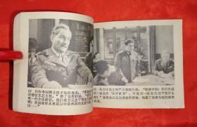 《停战以后》 中国电影出版社   连环画   （砖头书）