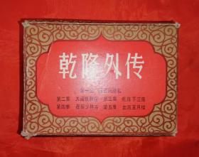 《乾隆外传》上海人民美术出版社  盒装连环画