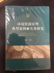 环境资源审判典型案例与实务研究