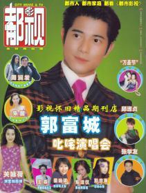 都市影视 1998年25期（全新） 梅艳芳王菲 无线经典剧集《西游记》群星