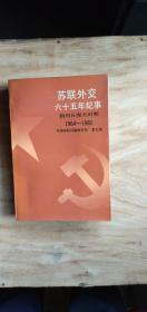 苏联外交六十五年纪事  1964~1982