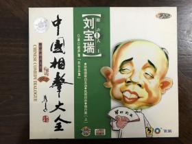 相声大王刘宝瑞（1） CD