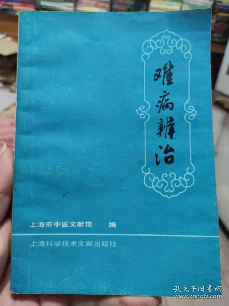难病辨治 上海名老中医治疗疑难杂症34篇 上海科学技术文献出版社 1987年