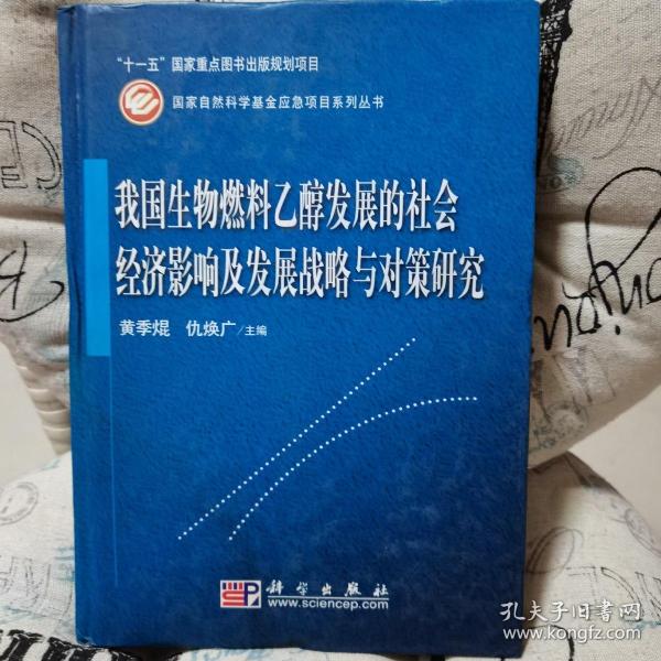 我国生物燃料乙醇发展的社会经济影响及发展战略与对策研究