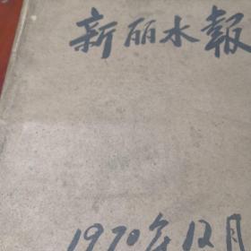 新丽水报1970年1月至12月（全年）品好