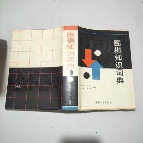 围棋知识词典(精装本书衣全)