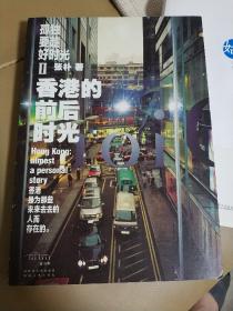 孤独要趁好时光Ⅱ香港的前后时光：Hong Kong：almost a personal story