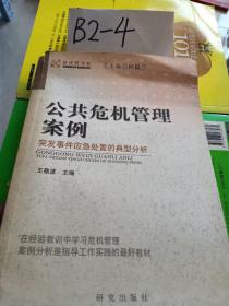 公共危机管理案例