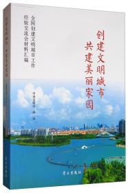 创建文明城市共建美丽家园：全国创建文明城市工作经验交流会材料汇编