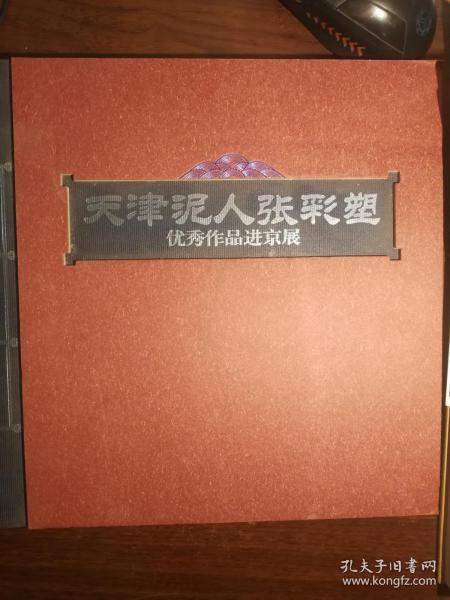 天津泥人张彩塑作品集（12开精装图集、2013年1版1印、私藏品好、精装本少见）