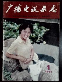 广播电视杂志 1981-1