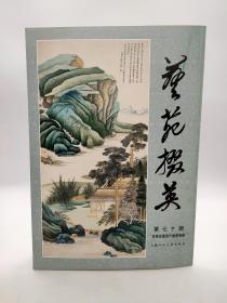 艺苑掇英–第70期 百缘堂藏历代绘画专辑
