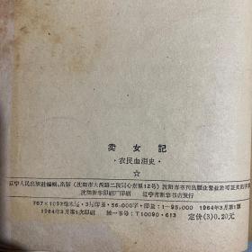 卖女记 农民血泪史 北京图书馆特别装 硬精装 斗地主 苦难的童年 奴隶家史 血染南岗头 谢挺宇顾元植  一版一印