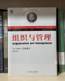 组织与管理：现代管理理论的奠基人巴纳德；关于组织理论的探讨至今无人超越（全新塑封）