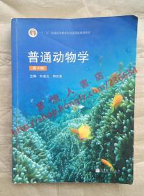 普通动物学 第4版 主编 刘凌云 郑光美 高等教育出版社 9787040267136