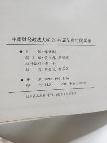 硬精装本《中南财经政法大学2004届毕业生同学录》一册