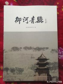 御河青县