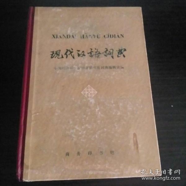 现代汉语词典(附:四角号码号查字).