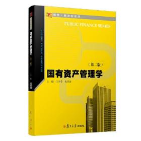 新书--复旦博学·财政学系列：国有资产管理学（第二版）