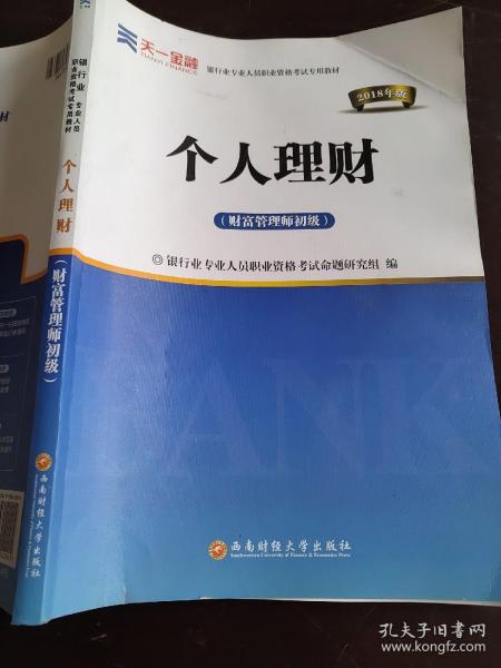 2016银行业专业人员职业资格考试专用教材：个人理财（财富管理师初级）