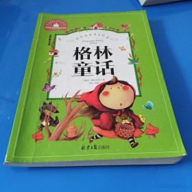 格林童话 彩图注音版 一二三年级课外阅读书必读世界经典文学少儿名著童话故事书