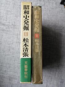 日文原版 昭和史发掘（6）  日本最著名的推理小说大家松本清张毛笔签名本（签名保真）1968年文艺春秋出版（有书函）