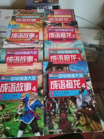 成语故事1--4.成语接龙1--4共8册