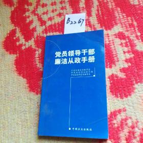 党员领导干部廉洁从政手册（2012年增订版）