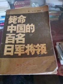毙命中国的百名日军将领