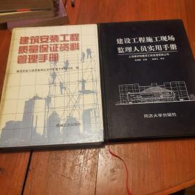 建筑安装工程质量保证资料管理手册，