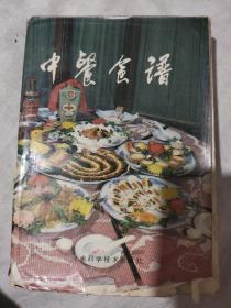 中餐食谱（缺版权页 目录第一页有残缺）