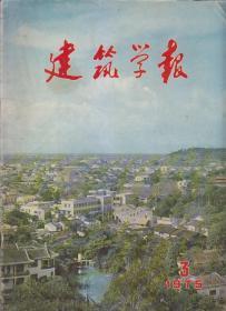 建筑学报 1975-3