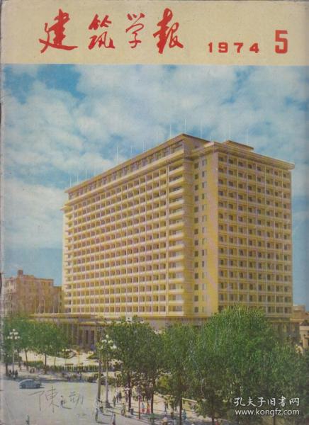 建筑学报 1974-5