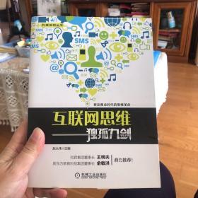 互联网思维独孤九剑：移动互联时代的思维革命