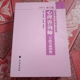 国家职业资格培训教程：心理咨询师（习题与案例集）（2012修订版）