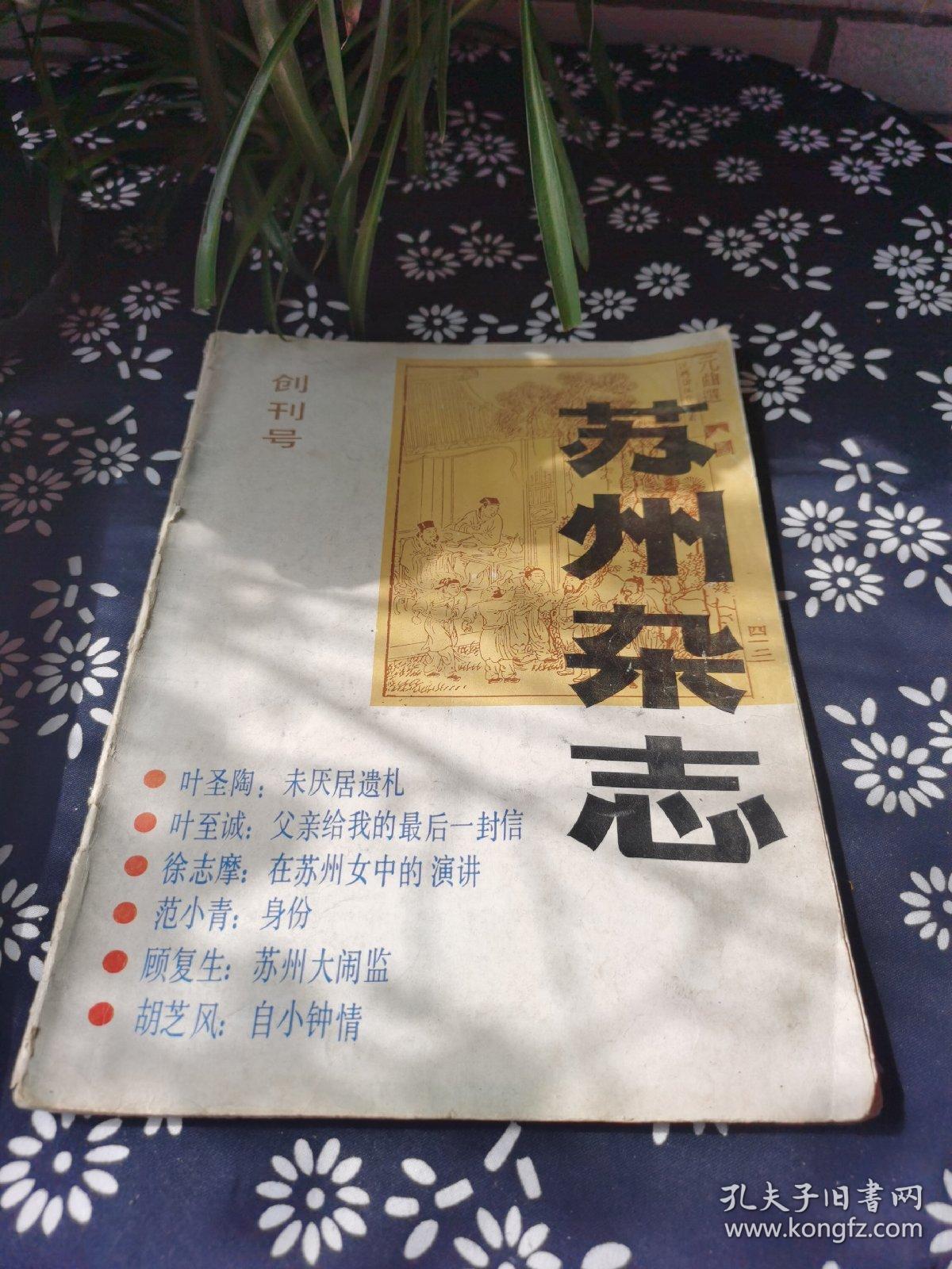 苏州杂志创刊号