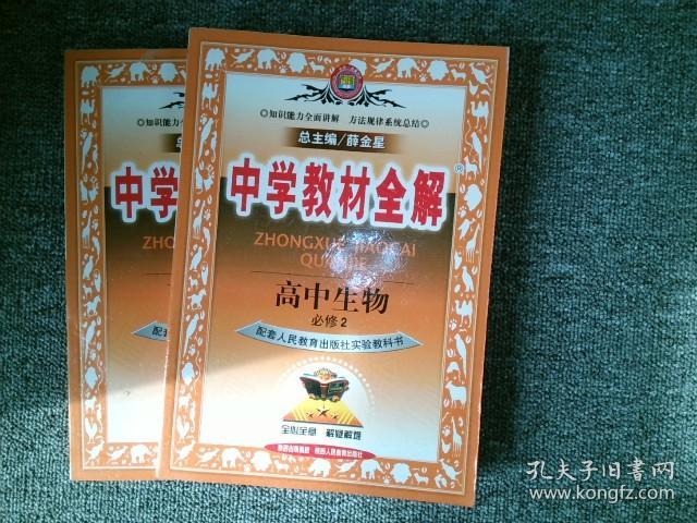 金星教育系列丛书·中学教材全解：高中生物（必修2）（遗传与进化）（江苏版教材）（工具版）