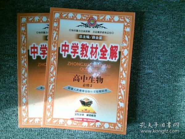 金星教育系列丛书·中学教材全解：高中生物（必修2）（遗传与进化）（江苏版教材）（工具版）