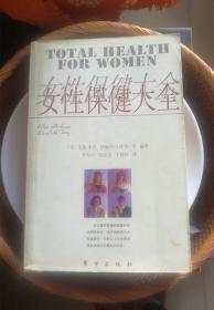 女性保健大全