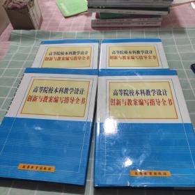 高等院校本科教学设计创新与教案编写指导全书《精装全四册》