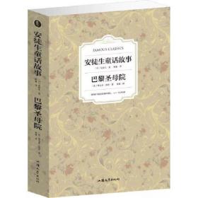 安徒生童话故事 巴黎圣母院