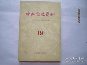 中共党史资料19十九  中共党史编辑出版    任质斌新四军5师抗战，汪金祥解放战争期东北公安保卫，武志平与杨虎城孙蔚王宗山通信秦蜀日记，中国工农红军北上抗日先遣队在浙江，凌布机红军长征后中央苏区红色中华报，浙东抗日根据地，淮南根据地，谭希林江淮春晓，谭启龙浙东四年抗日史，张云逸开辟淮南抗日根据地，张鼎丞新四军中抗战烽火中，邓子恢，津浦路东苏皖边区抗日民主政府一年以来施政工作总报告，回忆录专题文献