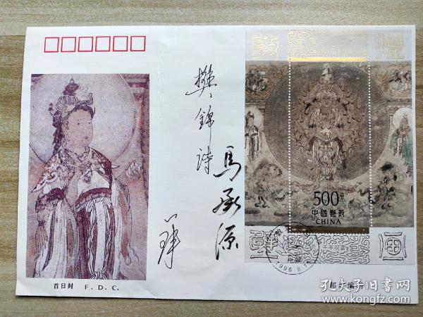 首日封 1996-20 敦煌壁画（第6组）特种邮票。有敦煌研究院院长樊锦诗，上海博物馆馆长马承源 签名。