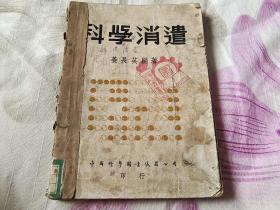 科学消遣 内5