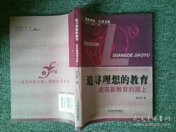追寻理想的教育   走在新教育的路上