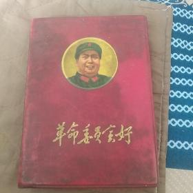 革命委员会好 完整品好