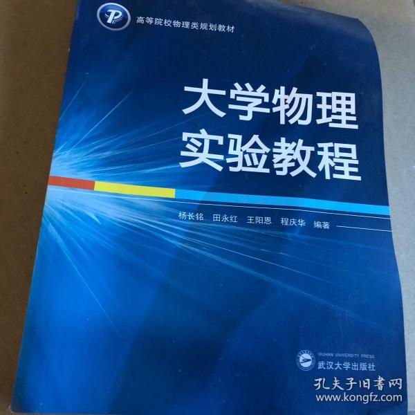 大学物理实验教程/高等院校物理类规划教材