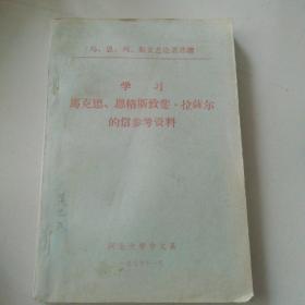 学习马克思、恩格斯致斐.拉萨尔的信参考资料《马、恩、列、斯文艺论著选读》