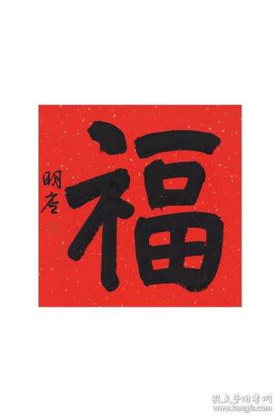 金鉴才先生 最新福字 精品